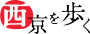 西京を歩く